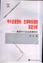 中小企业创办、生存和关闭的实证分析 美国中小企业发展研究