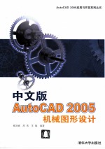 中文版AutoCAD 2005机械图形设计