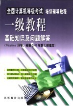 全国计算机等级考试培训辅导教程 一级教程基础知识及问题解答