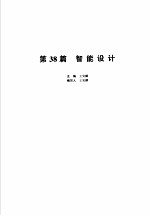 机械设计手册 新版 第6卷 第38篇 智能设计