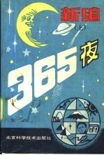 新编365夜 上