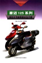 豪迈125系列摩托车驾驶维修应急手册