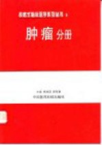 表格式临床医学系列丛书 5 肿瘤分册