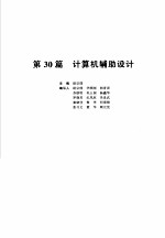 机械设计手册 新版 第5卷 第30篇 计算机辅助设计