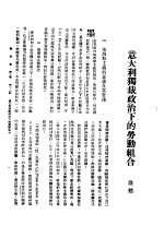 新生命月刊  合订本  第3卷  下  第11号  意大利独裁政治下的劳动组合