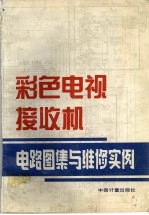 彩色电视接收机电路图集与维修实例