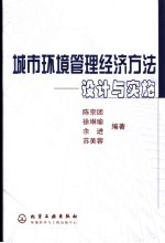 城市环境管理经济方法 设计与实施