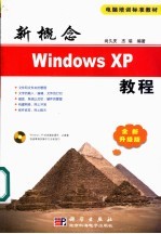 新概念Windows XP教程