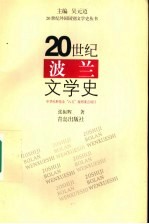 20世纪波兰文学史