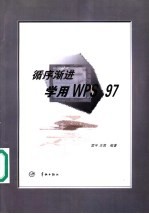 循序渐进学用WPS 97