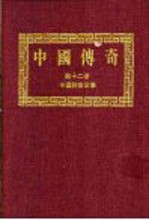 中国传奇 第12册 中国神童故事