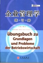 企业管理学练习册 第3版