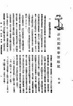 新生命月刊 合订本 第3卷 上 第1号 最近国际事情综述