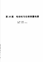 机械设计手册  新版  第5卷  第35篇  电动机与位移测量电器