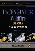 Pro/ENGINEER Wildfire 野火版 产品设计到制造