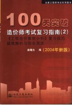 100天突破造价师考试复习指南 2 《工程造价案例分析》复习技巧、疑难解析与综合测试 2004年新版