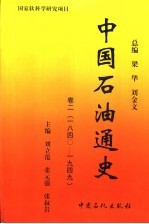 中国石油通史 卷2 1840-1949