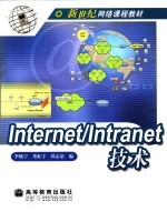 Internet/Intranet技术