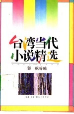 台湾当代小说精选1945-1990 3