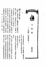 新生命月刊 合订本 第3卷 上 第6号 可取的