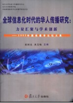 全球信息化时代的华人传播研究：力量汇聚与学术创新 2003中国传播学论坛文集