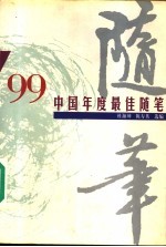 '99中国年度最佳随笔