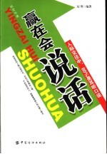 赢在会说话 人际交往中，80%是耳听口说