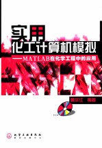 实用化工计算机模拟 MATLAB在化学工程中的应用