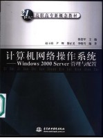 计算机网络操作系统 Windows 2000 Server管理与配置