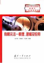 有限元法  原理、建模及应用