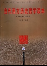 当代西方历史哲学读本  1967-2002