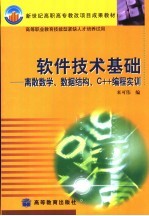 软件技术基础 离散数学、数据结构、C++编程实训