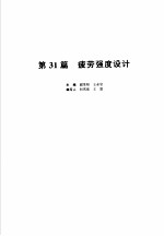 机械设计手册 新版 第5卷 第31篇 疲劳强度设计