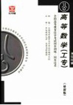 全国高等教育自学考试同步训练·同步过关  高等数学  工专