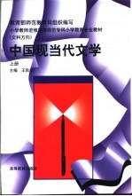 中国现当代文学 下