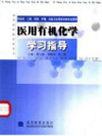 医学院校教学参考书 医用有机化学学习指导 供临床、口腔、预防、护理、妇幼卫生等医学类专业使用