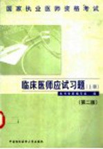 国家执业医师资格考试 临床医师应试习题 上 第2版