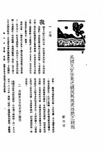 新生命月刊 合订本 第3卷 上 第6号 美国文官任免之概况与其吏治院之设施