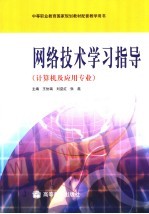 网络技术学习指导 计算机及应用专业