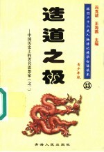 中国历史上的著名思想家 2 造道之极 青少年版