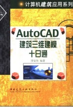 AutoCAD建筑三维建模十日通