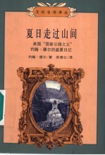 夏日走过山间  美国“国家公园之父”约翰·缪尔的盛夏日记