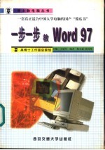 一步一步教Word 97