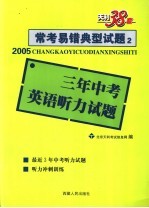 常考易错典型试题2 三年中考英语听力试题