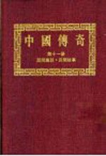 中国传奇 第11册 民间趣谈