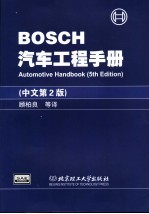 BOSCH汽车工程手册  中文第2版