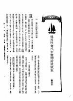 新生命月刊 合订本 第3卷 下 第9号 德国社会民主党的财政政策