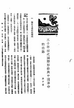 新生命月刊 合订本 第3卷 上 第2号 三十年头之国际形势与中国革命的出路