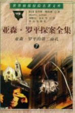 亚森·罗平探案全集  7  亚森·罗平的第二面孔