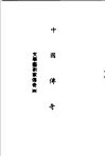 中国传奇  第7册  文学艺术家传奇  4